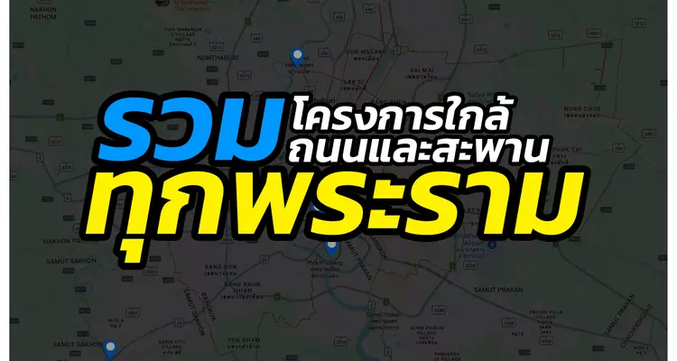รวมถนนและสะพานทุกพระราม พร้อมพิกัดบ้านและคอนโด