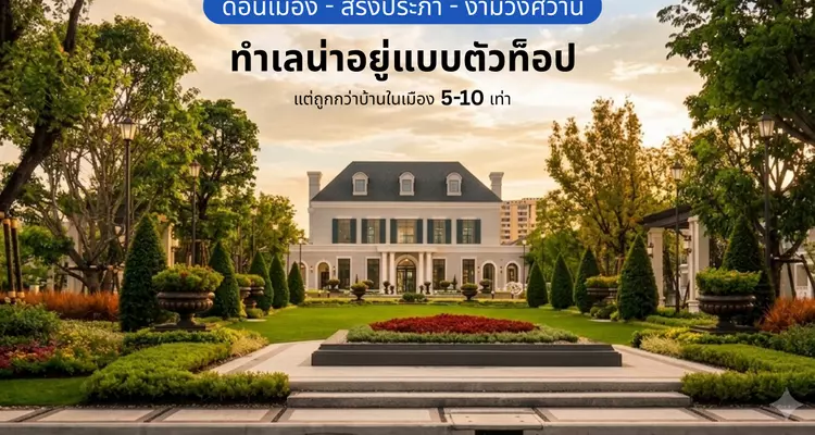 ดอนเมือง-สรงประภา-งามวงศ์วาน ทำเลน่าอยู่แบบตัวท็อป แต่ถูกกว่าบ้านในเมือง 5-10 เท่า