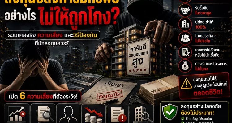 ลงทุนอสังหาริมทรัพย์อย่างไร ไม่ให้ถูกโกง? รวมเคสจริง ความเสี่ยง และวิธีป้องกันที่นักลงทุนควรรู้
