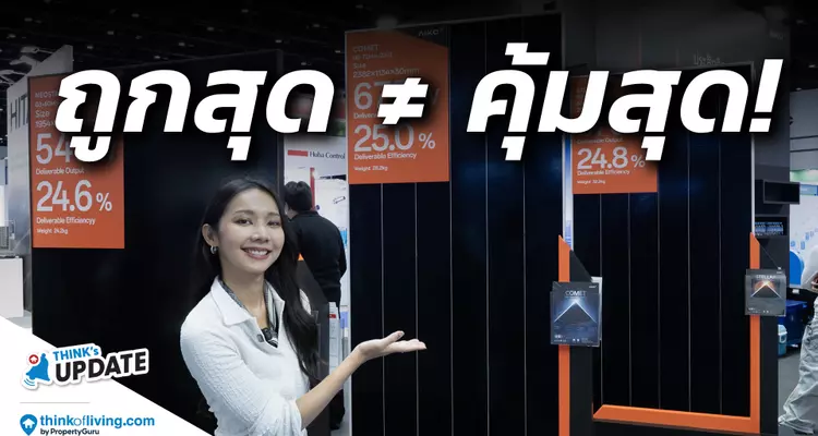 ติดโซลาร์เซลล์ อย่าดูแค่ราคา! บางแผง ผลิตไฟได้มากกว่า ทั้งที่ได้แดดเท่ากัน? | AIKO Solar