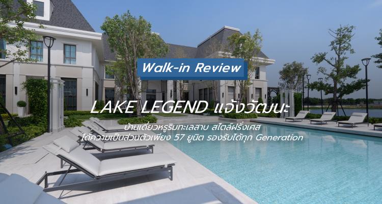 Lake Legend แจ้งวัฒนะ บ้านเดี่ยวหรูสไตล์ฝรั่งเศส ริมทะเลสาบ บนถนนหอการค้า จาก Property Perfect [Walk-in Review]