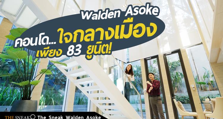 The Sneak EP.137 : Walden Asoke