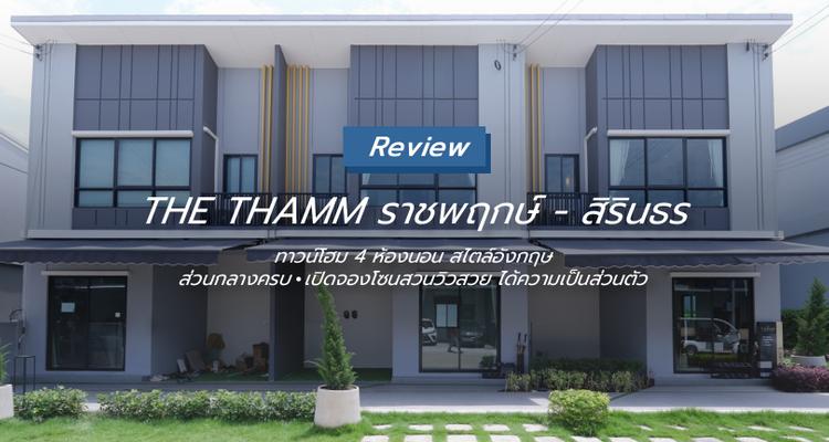 The Thamm ราชพฤกษ์ – สิรินธร บ้านแฝดและทาวน์โฮม 2 ชั้น บนถนนบางกรวย – จงถนอม จาก Initial Estate [รีวิวฉบับที่ 2381]