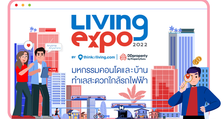 Living Expo 2022 งานมหกรรมบ้านและคอนโดทำเลสะดวก ใกล้รถไฟฟ้า โดย Think Of Living และ DDproperty