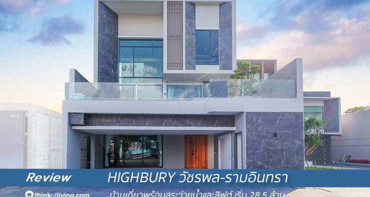 HIGHBURY วัชรพล-รามอินทรา เฟส 1 บ้านเดี่ยว 3 ชั้นพร้อมสระว่ายน้ำและลิฟต์ เริ่ม 28.5 ล้านบาท จาก HIGHBURY ASSET [รีวิวฉบับที่ 2470]