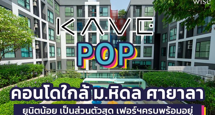 รีวิวตึกเสร็จ KAVE POP ศาลายา คอนโด Low Rise 7 ชั้น ใกล้ม.มหิดล ยูนิตน้อย Facility ครบครัน จาก AssetWise