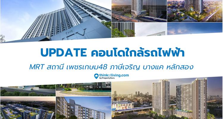 update คอนโดใกล้รถไฟฟ้า MRT สถานี เพชรเกษม48 ภาษีเจริญ บางแค หลักสอง