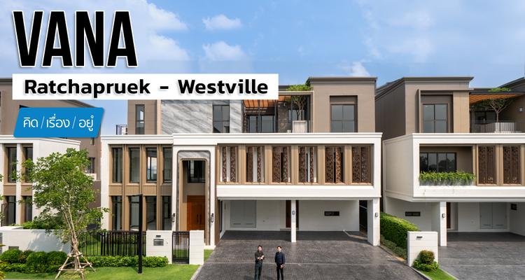 บ้านใกล้ Central Westville สังคมส่วนตัว 43 หลัง 30-60 ล้าน | VANA Ratchapruek – Westville | คิดเรื่องอยู่ EP.751