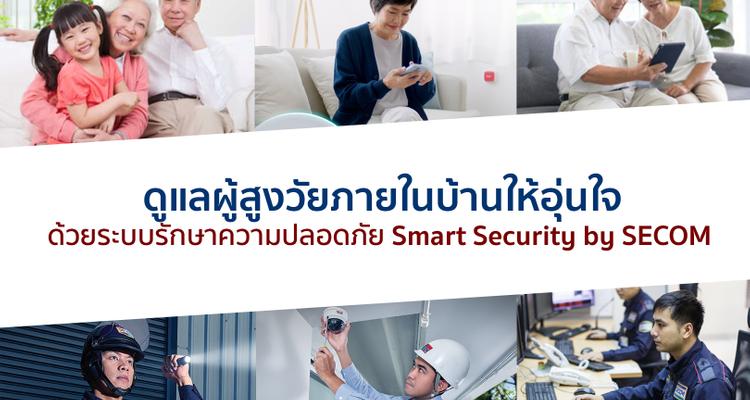 ดูแลผู้สูงวัยภายในบ้านให้อุ่นใจ ด้วยระบบรักษาความปลอดภัย Smart Security by SECOM