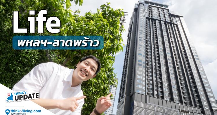 LIFE Phahon-Ladprao (ไลฟ์ พหลฯ-ลาดพร้าว) คอนโดพร้อมอยู่ใกล้เซ็นทรัลลาดพร้าวและรถไฟฟ้า สังคมส่วนตัว ส่วนกลางหรู 6 ชั้น จาก AP [รีวิวฉบับที่ 2702]
