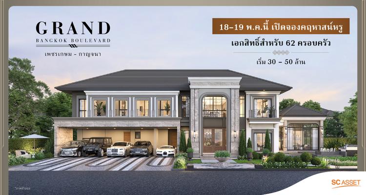 Grand Bangkok Boulevard Petchkasem-Kanchana (แกรนด์ บางกอก บูเลอวาร์ด เพชรเกษม-กาญจนา) บ้านหรูโครงการใหม่ ใกล้ The Mall บางแค จาก SC Asset [PREVIEW]