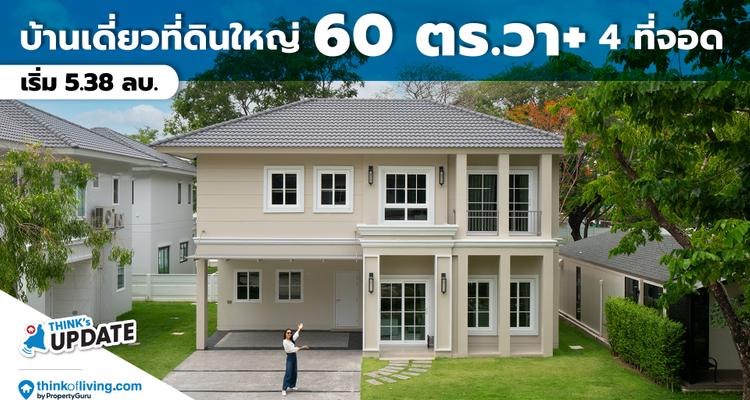 Think’s Update EP.224 : Navara Rangsit – Klong 2 | บ้านเดี่ยวที่ดินใหญ่ 60+ ตร.วา  4 ที่จอด