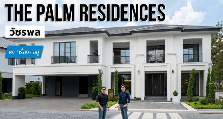 บ้านเดี่ยว กลางวัชรพล ใกล้ทางด่วน เริ่ม 30 ล้าน | The Palm Residences วัชรพล | คิดเรื่องอยู่ EP.768