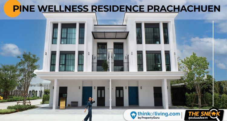 The Sneak EP.231 : PINE Wellness Residence Prachachuen | บ้านของครอบครัวใหญ่ ที่มีบริการด้านสุขภาพ