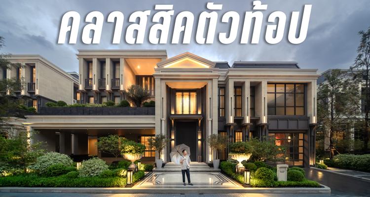 Boom Tharis | รีวิว The Palm Residences วัชรพล บ้านตัวท้อป 30 ล้านจากพฤกษา