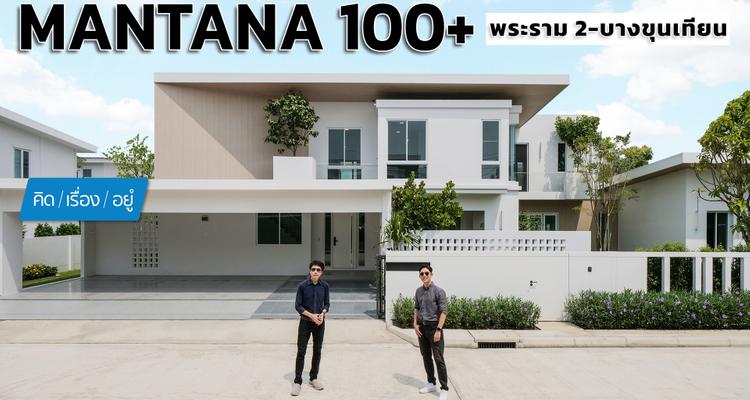 บ้านดีไซน์ใหม่ บรรยากาศรีสอร์ท 13-20 ล้าน | MANTANA 100+ พระราม 2-บางขุนเทียน | คิดเรื่องอยู่ EP.796