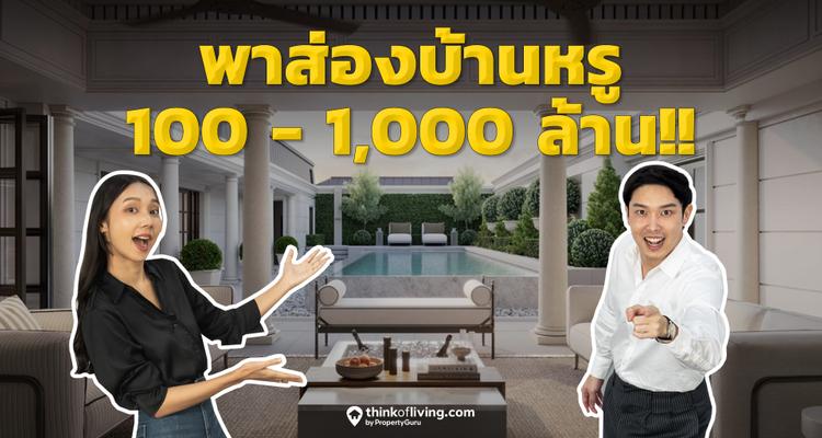 ส่องบ้านหรู 100-1000 ล้าน 7 โครงการใหม่ ออกแบบได้ ว้าว ขนาดไหน?