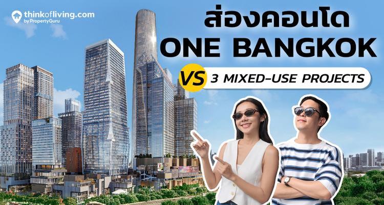 ส่องคอนโด One Bangkok ก่อนเปิดตัว พร้อมเทียบ 2 คู่แข่ง