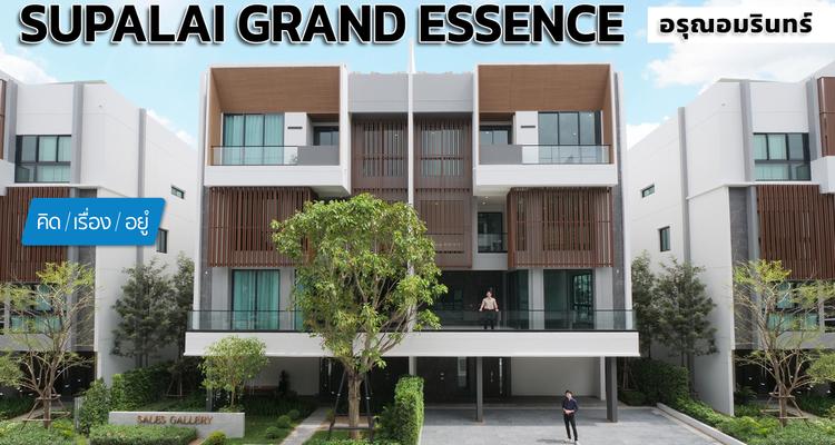 บ้านแรร์ไอเทมใกล้วงเวียนใหญ่ เยาวราช สังคมส่วนตัว 36 ยูนิต | Supalai GRAND ESSENCE อรุณอมรินทร์ | คิดเรื่องอยู่ EP.800