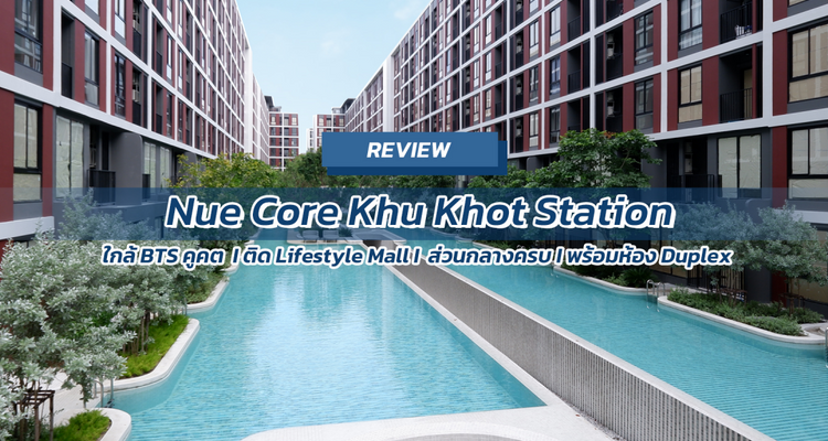 Nue Core Khu khot Station (นิว คอร์ คูคต สเตชัน) คอนโดใกล้รถไฟฟ้าคูคตเพียง 100 เมตร ติด Lifestyle Mall จาก Noble Development