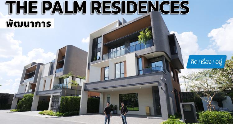 บ้านเดี่ยวตัวท็อปจาก Pruksa เริ่ม 45 ล้าน | The Palm Residences พัฒนาการ | คิดเรื่องอยู่ EP.802