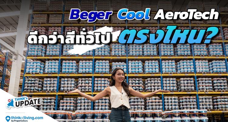 สีทาบ้าน กันความร้อน ช่วยประหยัดไฟ BegerCool AEROTECH : Think’s Update EP.236