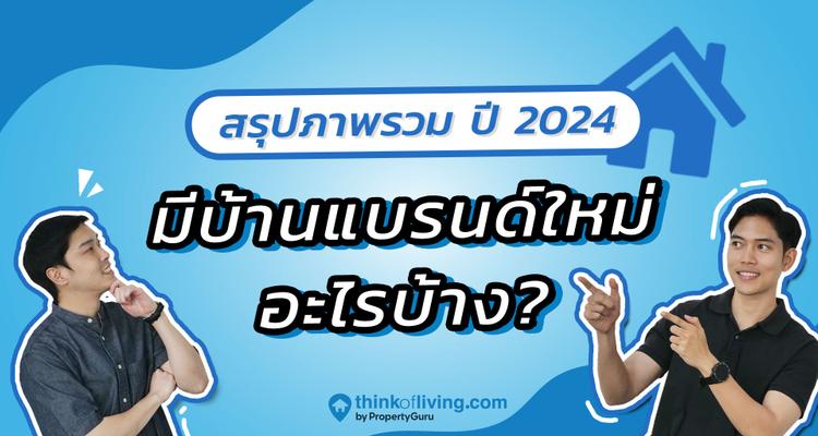 รวมบ้านและคอนโดแบรนด์ใหม่ จาก Developer ชั้นนำในปี 2024