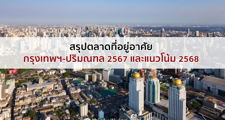 สรุปตลาดที่อยู่อาศัยกรุงเทพฯ-ปริมณฑล 2567 และแนวโน้ม 2568