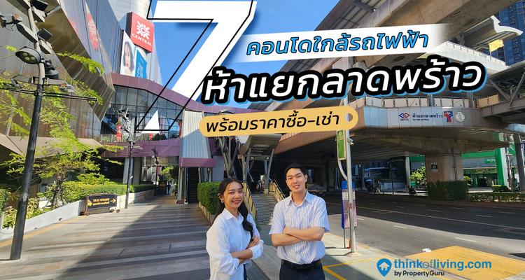 รวมคอนโด ใกล้รถไฟฟ้าห้าแยกลาดพร้าว