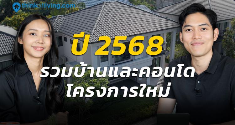 รวมโครงการบ้าน คอนโด เปิดใหม่ปี 2568 โซนกรุงเทพฯ และ ปริมณฑล