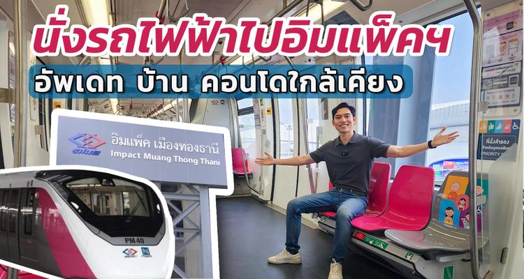รวมบ้าน – คอนโดโซนเมืองทองธานี ใกล้รถไฟฟ้าสายสีชมพูสถานีต่อขยายใหม่ รับแผนเปิดใช้งานปี 2025..!