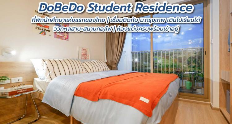 DoBeDo Student Residence (ดูบีดู สติวเดนท์ เรสซิเดนซ์) ที่พักนักศึกษาแห่งแรกของไทย เชื่อมติดกับ ม.กรุงเทพ แบบเดินไปเรียนได้ ห้องแต่งครบพร้อมอยู่ จาก Zipcode