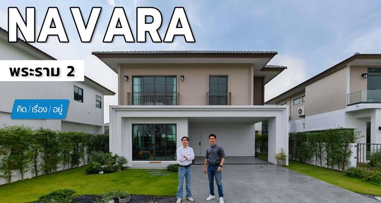 บ้านเดี่ยว 4 ที่จอดรถ ติดถนนบางขุนเทียน ชายทะเล เริ่ม 6.9 ล้าน Navara พระราม 2 | คิดเรื่องอยู่ EP.812