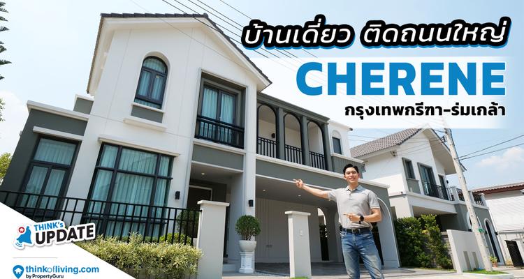 CHERENE กรุงเทพกรีฑา – ร่มเกล้า บ้านเดี่ยว ติดถนนใหญ่ 4 ห้องนอน  | Think’s Update EP.239