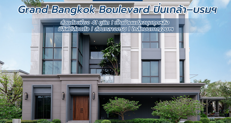 Grand Bangkok Boulevard ปิ่นเกล้า – บรมฯ บ้านเดี่ยว 3 ชั้นแปลงมุมทุกหลัง พร้อมลิฟต์ส่วนตัว ใกล้ถนนกาญจนาภิเษก จาก SC Asset