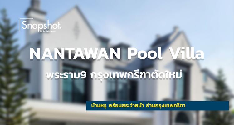 Snapshot @NANTAWAN Pool Villa พระราม9 กรุงเทพกรีฑาตัดใหม่