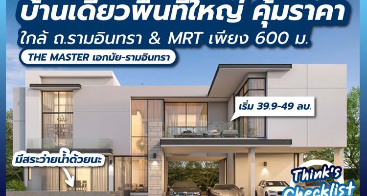 THE MASTER Ekkamai-Ramintra (เดอะ มาสเตอร์ เอกมัย-รามอินทรา) บ้านเดี่ยวใกล้ถนนรามอินทราและ MRT พร้อมพื้นที่ใช้สอยคุ้มค่าราคา มีสระว่ายน้ำส่วนตัวด้วย