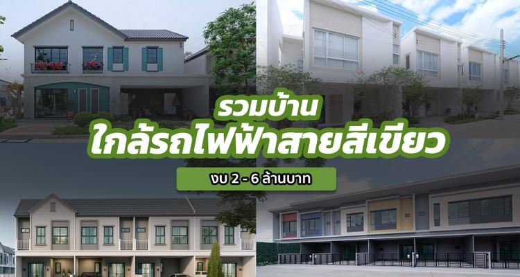 รวมบ้านใกล้รถไฟฟ้าสายสีเขียว ช่วงคูคต-สำโรง-เคหะฯ ในราคาเริ่มต้น 2-6 ล้านบาท