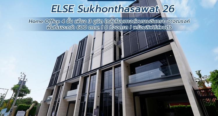 ELSE Sukhonthasawat 26 (เอลซ์ สุคนธสวัสดิ์ 26) Modern Luxury Home office 4 ชั้น ทำเลเลียบทางด่วนรามอินทรา เป็นส่วนตัวเพียง 3 ยูนิต พร้อมลิฟต์ส่วนตัว จาก แสนสิริ