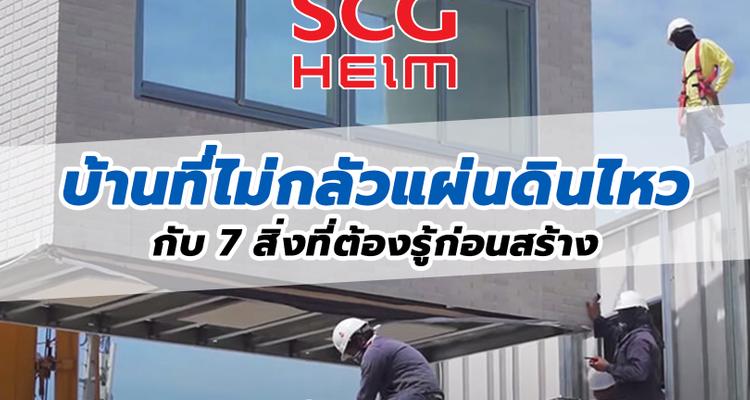 SCG HEIM บ้านที่ไม่กลัวแผ่นดินไหว กับ 7 สิ่งที่ต้องรู้ก่อนสร้างบ้านแบบ Modular System เทคโนโลยีจากญี่ปุ่น