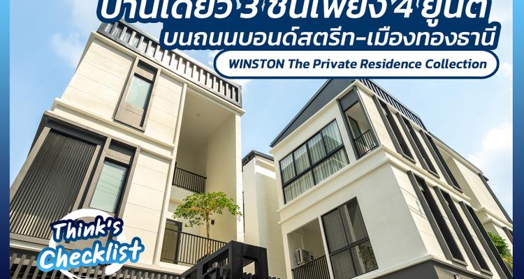 WINSTON The Private Residence Collection (วินสตัน เดอะ ไพรเวท เรสซิเดนซ์ คอลเลคชั่น) บ้านเดี่ยว 3 ชั้นเพียง 4 ยูนิต ใจกลางเมืองทองธานี จาก Pocket Development