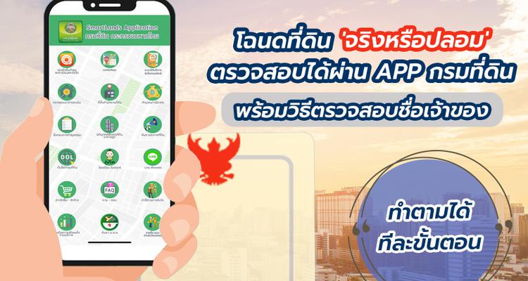 ตรวจสอบโฉนดที่ดินด้วยตนเอง ผ่าน APP กรมที่ดิน พร้อมวิธีค้นหาชื่อเจ้าของ (อัพเดท 2568)