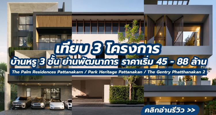 เทียบ 3 โครงการ บ้านหรู 40 ล้าน ย่านพัฒนาการ The Palm Residences / The Gentry / Park Heritage