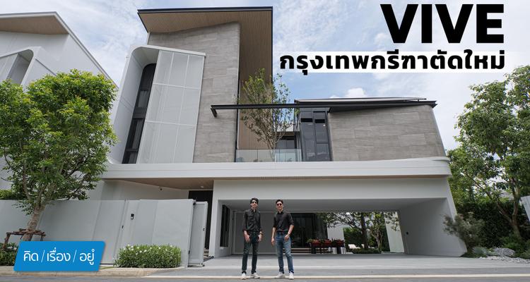 บ้าน 68 ล้าน ดีไซน์ใหม่ล่าสุด | VIVE กรุงเทพกรีฑาตัดใหม่ | คิดเรื่องอยู่ EP.825