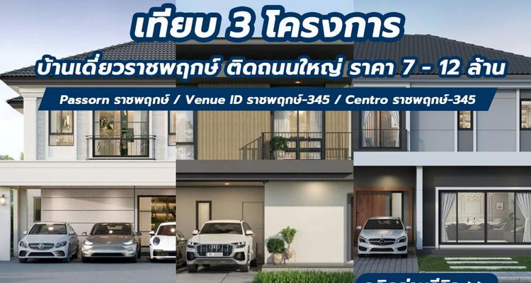 เทียบ 3 โครงการบ้านเดี่ยว 7 – 12 ล้านบาท บนถนนราชพฤกษ์และราชพฤกษ์-345 กับโครงการ Passorn / Venue ID / Centro