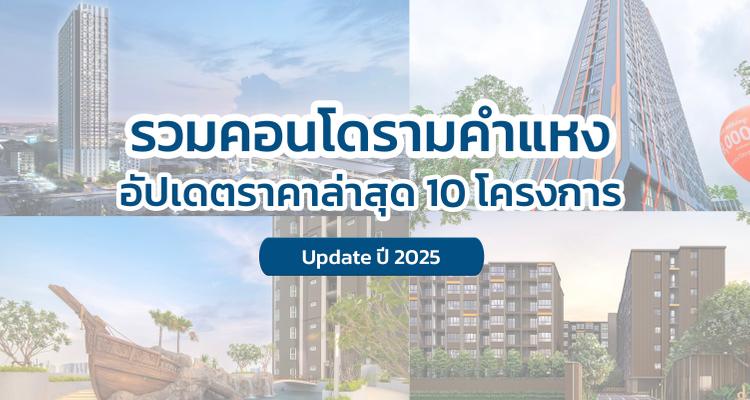 รวมคอนโดรามคำแหง ปี 2025 อัปเดตราคาล่าสุด รวม 10 โครงการ