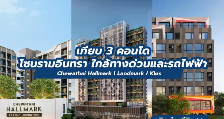 เทียบ 3 คอนโดโซนรามอินทรา ใกล้ทางด่วนและรถไฟฟ้า Chewathai Hallmark l Landmark  l Klos