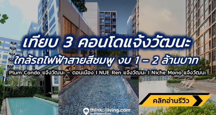 เทียบ 3 คอนโดแจ้งวัฒนะ ใกล้รถไฟฟ้าสายสีชมพู งบประมาณเริ่มต้น 1-2 ล้าน Plum Condo | Nue Ren | Niche Mono