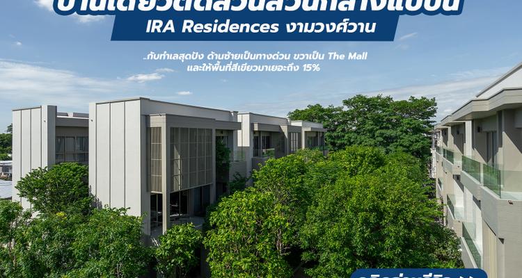 ไอรา เรซสิเดนซ์ งามวงศ์วาน (IRA Residences Ngamwongwan) บ้านเดี่ยว 3 ชั้นพร้อมลิฟต์ส่วนตัว ใกล้ทางด่วนและ The Mall จาก NYE Estate
