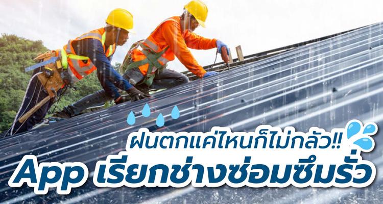 เตรียมบ้านรับหน้าฝน! แนะนำ Application บริการเรียกช่างซ่อมซึมรั่ว